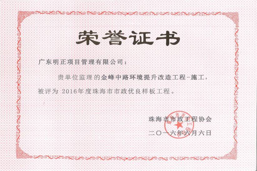 2016年度珠海市市政优良样板工程