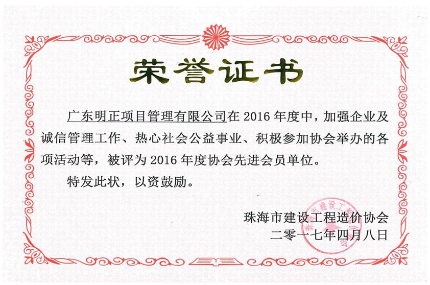 珠海市建设工程造价协会2016年度先进会员单位