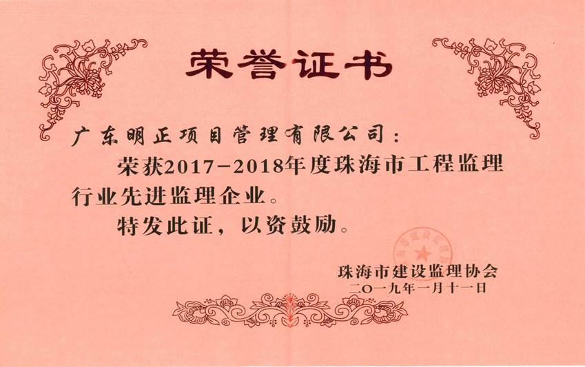 珠海市建设监理协会2017-2018年度先进单位